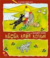 K&uuml;&ccedil;&uuml;k Kara Koyun / İlk Kitabını Kendin Boya