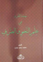 Muhcetüt Tarf Fi-ilmin Nahvi vessarf (Arapça)