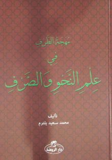 Muhcetüt Tarf Fi-ilmin Nahvi vessarf (Arapça)