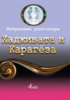 Hacivat - Karag&ouml;z / Rus&ccedil;a Se&ccedil;me Hikayeler