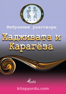 Hacivat - Karagöz / Rusça Seçme Hikayeler - Bilinmeyen Yazar
