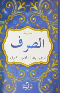 Mecmuatü's Sarf (Arapça)