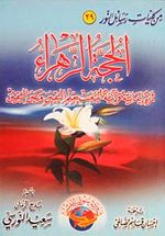 El Hüccet'üz-Zehra (Arapça-Orta Boy)