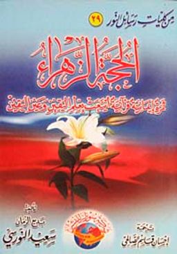 El Hüccet'üz-Zehra (Arapça-Orta Boy)