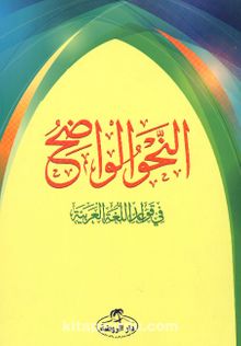 En-Nahvul Vadih 1. Kısım (Arapça) - Kolektif