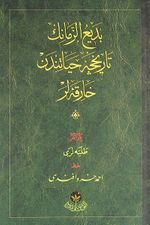 Bediüzzaman'ınTarihçe-i Hayat'ından Harikalar - Hafız Boy (Osmanlıca)