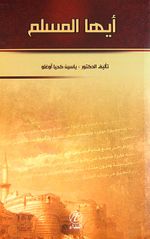 Eyyuhel Müslim (Ey Müslümanlar) (Arapça)