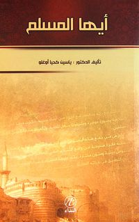 Eyyuhel Müslim (Ey Müslümanlar) (Arapça)