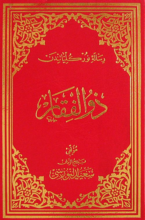 Zülfikar (Osmanlıca - Büyük Boy) (Kod:607)