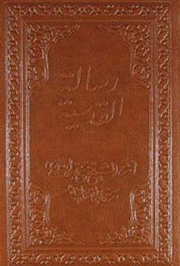 Risale-i Kudsiyye (Cep Boy)