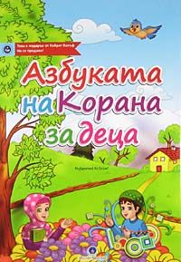 Kur'an Elifbası (Bulgarca)