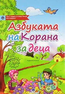 Kur'an Elifbası (Bulgarca)