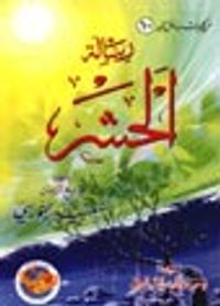 El Haşir (Arapça)  (Haşir Risalesi)