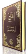 El Münezzel Rahle Boy (Özel Dipnotlu-Tecvidli)