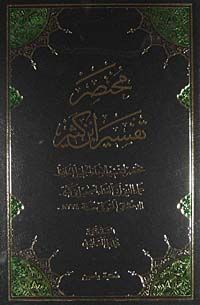 İbn Kesir Tefsiri - (Arapça) (3 Cilt)