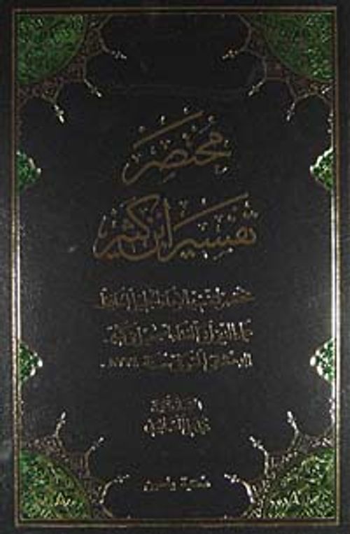 İbn Kesir Tefsiri - (Arapça) (3 Cilt)