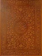 Kur'an-ı Kerim Rahle Boy (Deri Kutulu) (KOD:1263)