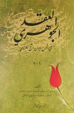 Diwana Meladiye Ciziri ve Şerhi (Ciltli) / El Ekdul