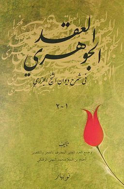 Diwana Meladiye Ciziri ve Şerhi (Ciltli) / El Ekdul