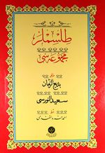 Tılsımlar Mecmuası Yazı Nüshası (Kutulu - Cami Boy)