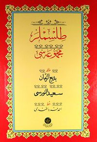 Tılsımlar Mecmuası Yazı Nüshası (Kutulu - Cami Boy)