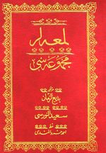 Lem'alar Mecmuası (Osmanlıca-Orta Boy)