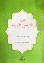 Şerhul Erbainin Nebiyyin (Arapça)