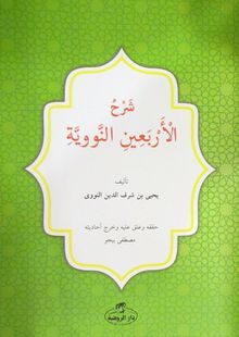 Şerhul Erbainin Nebiyyin (Arapça)