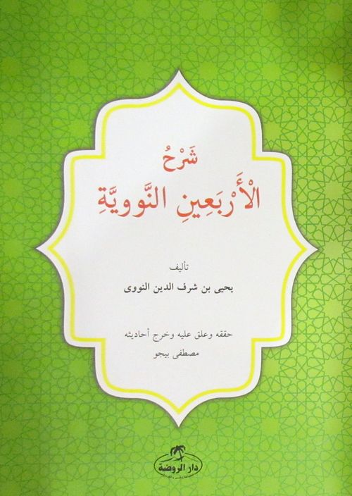 Şerhul Erbainin Nebiyyin (Arapça)