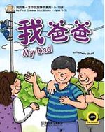My Dad (My First Chinese Storybooks) Çocuklar için Çince Okuma Kitabı