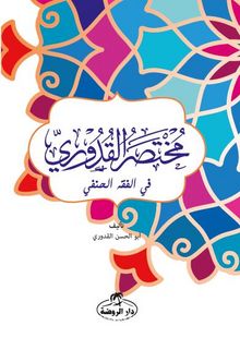 Muhtasaru’l Kuduri (Arapça) - İmam Kuduri