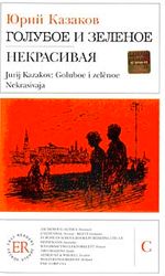 Goluboe i Zelënoe (Rusça Okuma Kitabı)