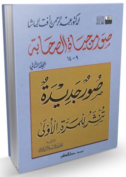 Suveru’n min Hayatü’s Sahabe 2. Cilt (Arapça)