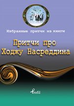 Nasreddin Hoca / Rusça Seçme Hikayeler