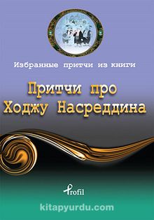 Nasreddin Hoca / Rusça Seçme Hikayeler - Bilinmeyen Yazar