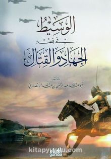El-Vasitul Cihad vel Kitali (Arapça)