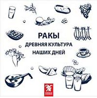 Rakı Her Dem Yeni, Her Daim Kalender (Rusça)