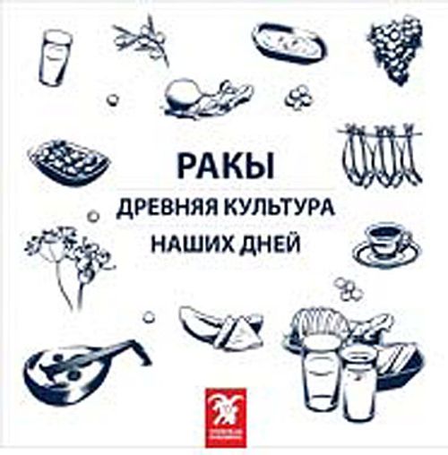 Rakı Her Dem Yeni, Her Daim Kalender (Rusça)