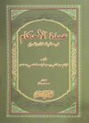 Umdetul Ahkam (Ahkam Hadisleri - Arap&ccedil;a)