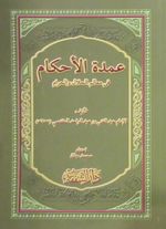 Umdetul Ahkam (Ahkam Hadisleri - Arapça)