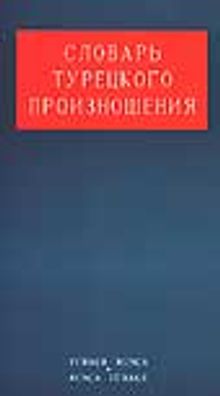 Türkçe-Rusça / Rusça-Türkçe / Sözlük