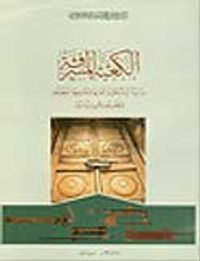 Al-Ka'ba Al-Musharrafa & The Holy Ka'ba ( A Study of the Collection of Locks and Keys Kept at Topkapı Palace Museum in Istanbul)