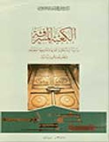 Al-Ka'ba Al-Musharrafa & The Holy Ka'ba ( A Study of the Collection of Locks and Keys Kept at Topkapı Palace Museum in Istanbul)