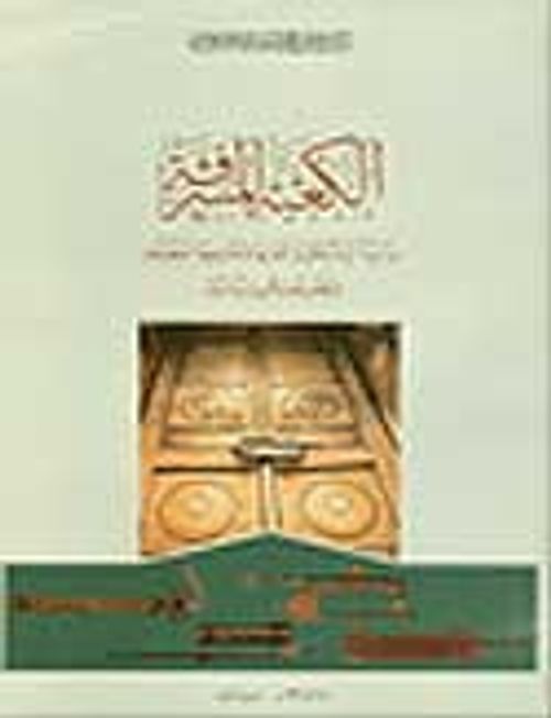 Al-Ka'ba Al-Musharrafa & The Holy Ka'ba ( A Study of the Collection of Locks and Keys Kept at Topkapı Palace Museum in Istanbul)