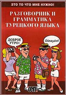 Ruslar İçin Türkçe Konuşma Kılavuzu