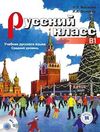 Russky Klass B1 +MP3 CD (Rus&ccedil;a Ders Kitabı +MP3 CD) Orta seviye
