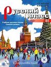 Russky Klass B1 +MP3 CD (Rusça Ders Kitabı +MP3 CD) Orta seviye