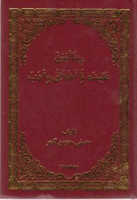 Risaleyen Eqide U Exlaq U Edeb