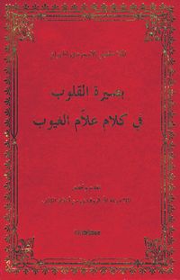 Basiretül Kulub Fi Kelamul Xuyub (Arapça)
