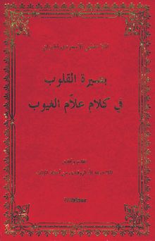 Basiretül Kulub Fi Kelamul Xuyub (Arapça)